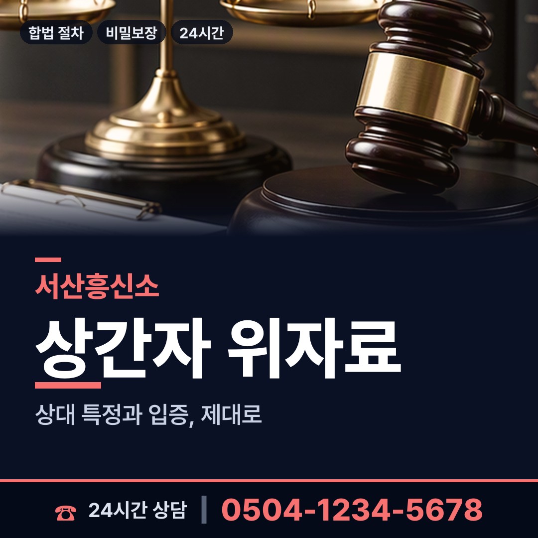 서산 인지면 이혼준비 상담 안내